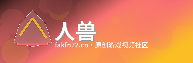 人兽